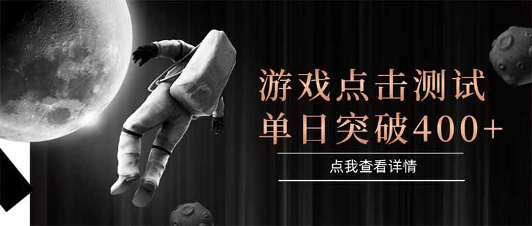 （15011期）游戏点击测试，运行稳定，项目操作简单，突破收益单日点击测试400+-皓哥创业笔记