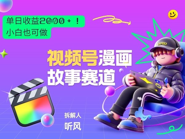 2026黑马项目！视频号漫画故事赛道，单日变现多张，新手小白也可做！-皓哥创业笔记