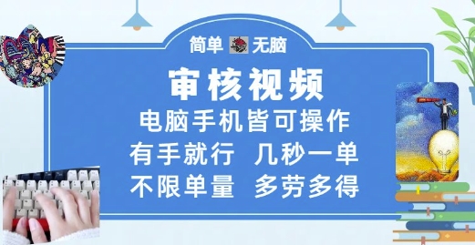 审核视频,电脑手机皆可操作,有手就行,几秒一单,不限单量,多劳多得【揭秘】-皓哥创业笔记