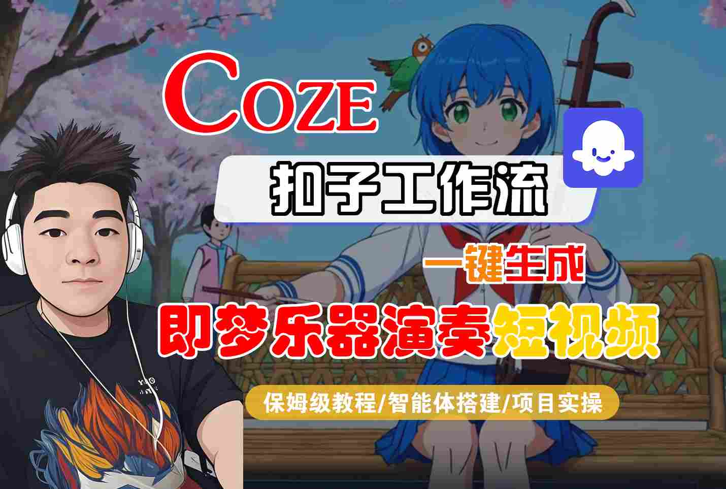 Coze扣子智能体工作流一键生成“即梦乐器演奏“短视频，全流程保姆级教学-皓哥创业笔记