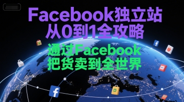 Facebook独立站从0到1全攻略，通过FacebboK把货卖到全世界-皓哥创业笔记