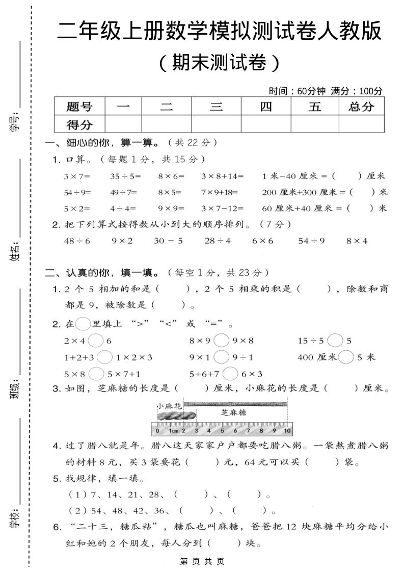 二年级上数学期末模拟测试卷7《人教版》-皓哥创业笔记