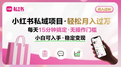 小红书私域项目 月入过W非常轻松 每天15分钟即可搞定，无任何操作门槛，小白可入手-皓哥创业笔记