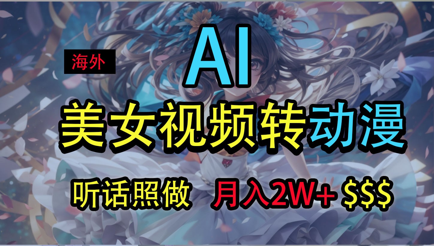 海外美女视频变动漫,月入2万+,无脑操作秘籍-皓哥创业笔记