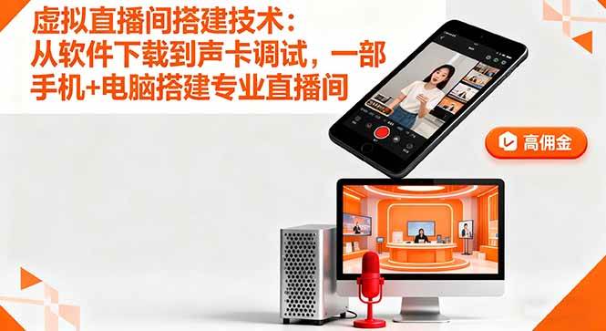 (16156期)虚拟直播间搭建技术:从软件下载到声卡调试,一部手机+电脑搭建专业直播间-皓哥创业笔记