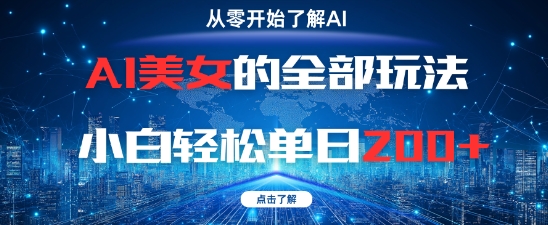 AI美女的全部玩法0基础小白轻松单日2张+-皓哥创业笔记