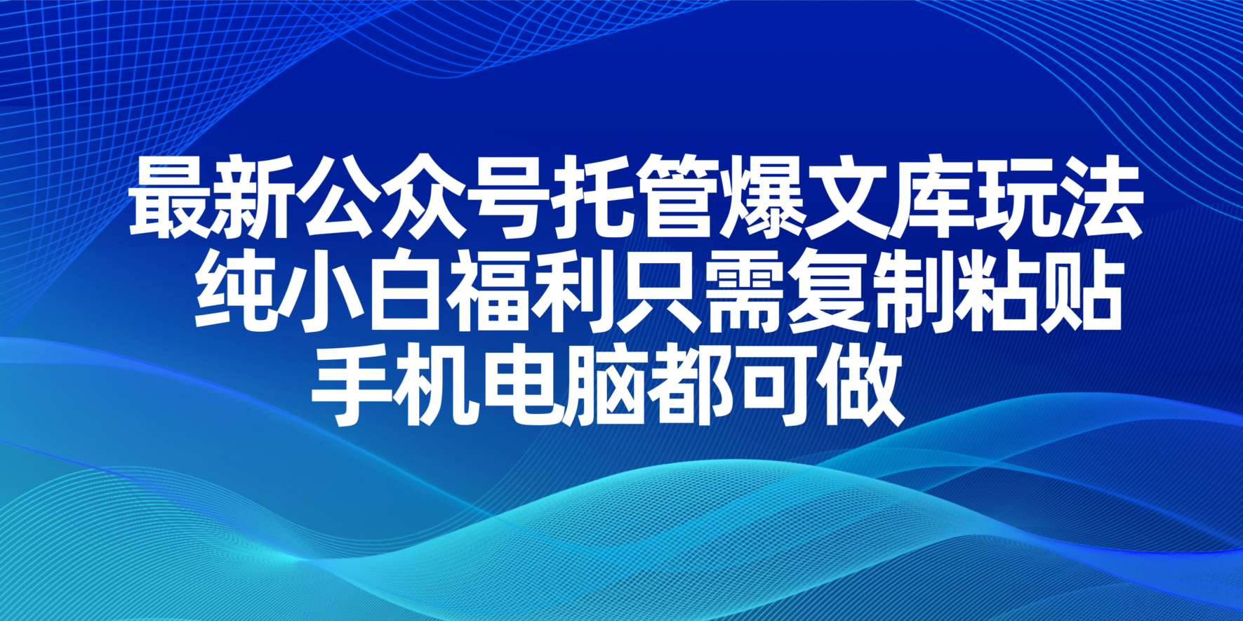 （14235期）最新公众号托管爆文库玩法，纯小白福利只需复制粘贴，手机电脑都可做-皓哥创业笔记