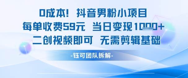 0成本,抖音男粉小项目 每单收费59元当日变现1k+ 二创视频即可无需剪辑基础-皓哥创业笔记