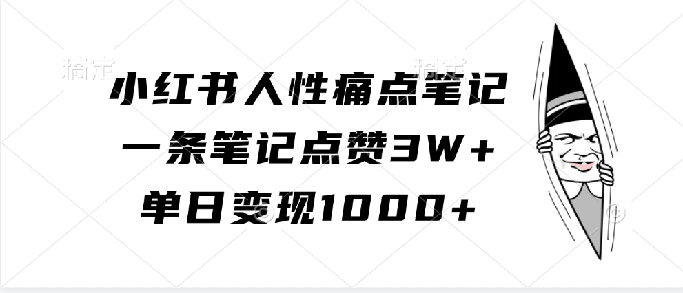 小红书人性痛点笔记,一条笔记点赞3W+,单日变现1000+-皓哥创业笔记