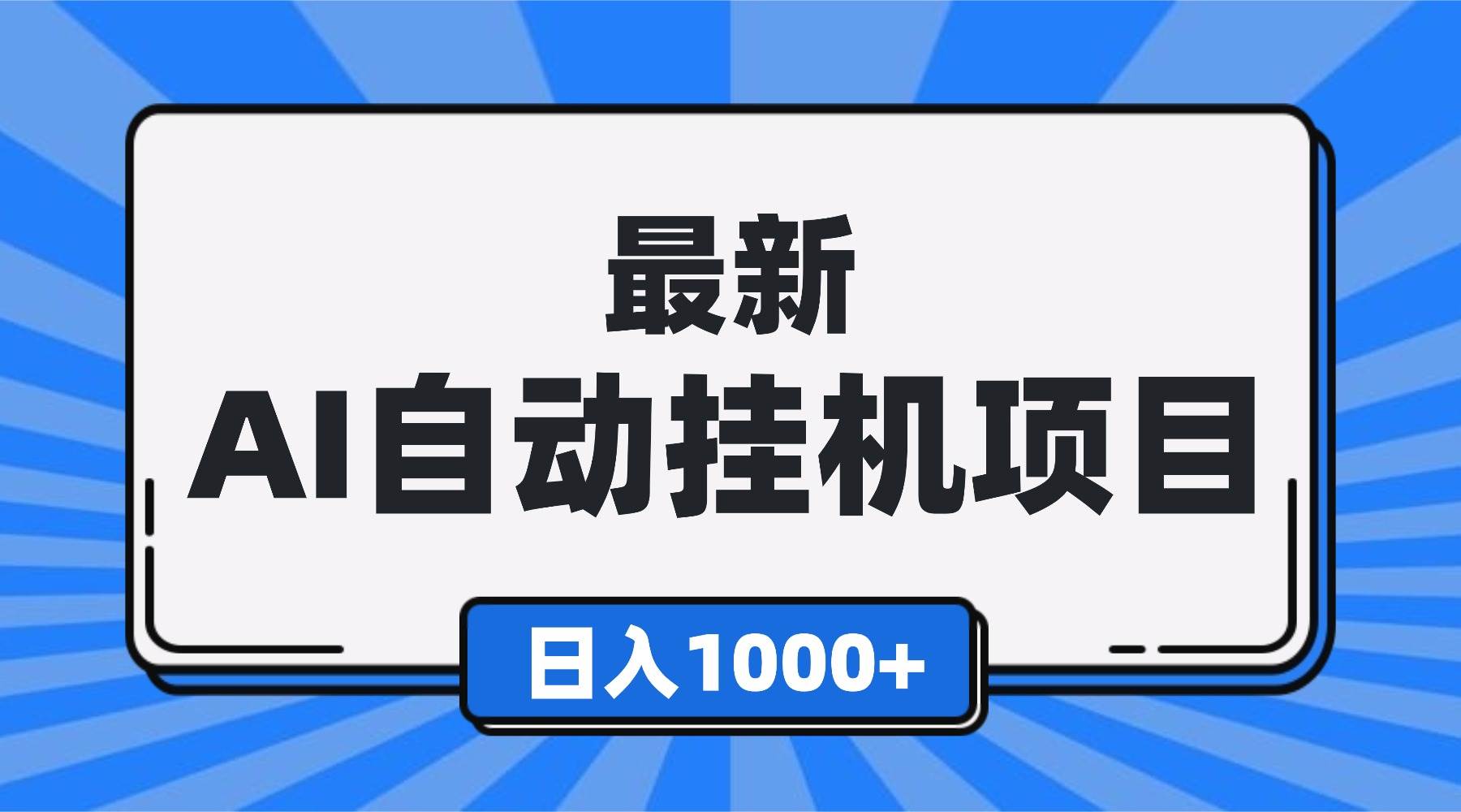 （16646期）最新全自动挂机项目，单人日收益1000+，可批量，小白轻松上手！-皓哥创业笔记