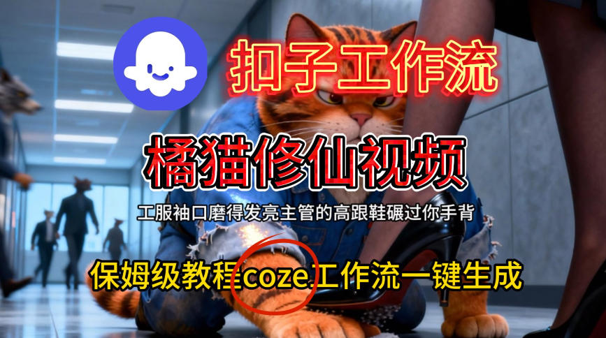 Coze扣子工作流一键生成橘猫修仙视频,保姆级搭建教程-皓哥创业笔记