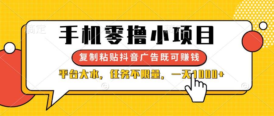 （14254期）手机零撸小项目，复制粘贴抖音广告即可赚钱，平台大水，任务不限量，一…-皓哥创业笔记