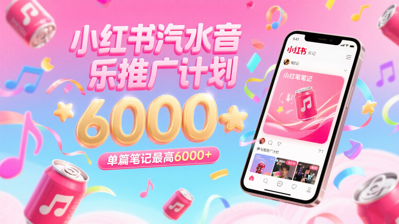 汽水音乐推广计划，零粉丝零门槛，通过小红书发布笔记，单篇笔记最高6000+-皓哥创业笔记