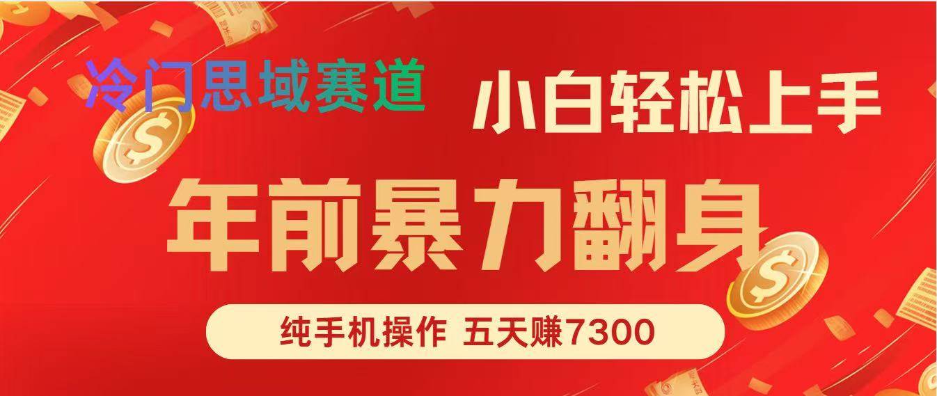 （16881期）年前爆火项目，每单可以赚个300-2000，5天赚了7300-皓哥创业笔记