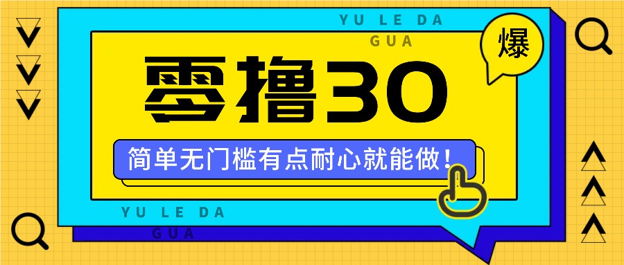 零撸30米的新玩法，简单无门槛，有点耐心就能做！-皓哥创业笔记