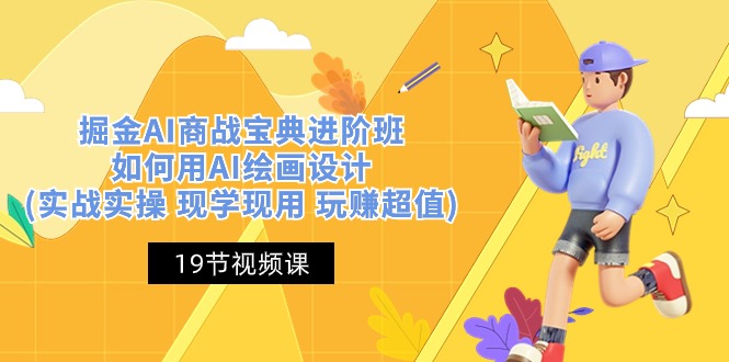 掘金AI商战宝典进阶班：如何用AI绘画设计(实战实操 现学现用 玩赚超值)-皓哥创业笔记