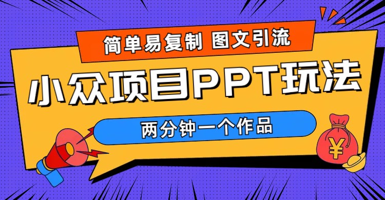 图片[1]-（6009期）简单易复制 图文引流 两分钟一个作品 月入1W+小众项目PPT玩法 (教程+素材)-皓哥创业笔记
