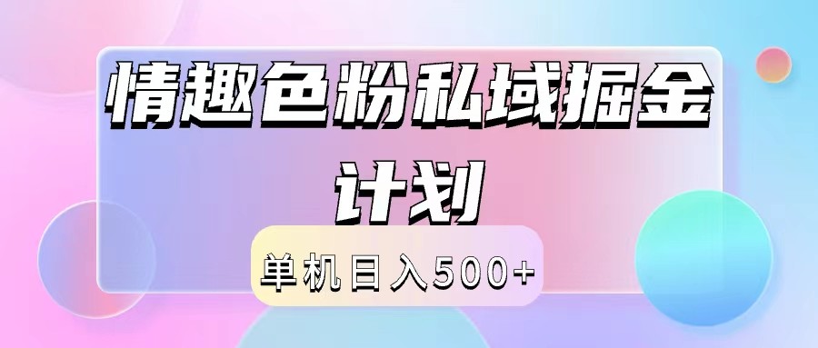 2024情趣色粉私域掘金天花板日入500+后端自动化掘金-皓哥创业笔记