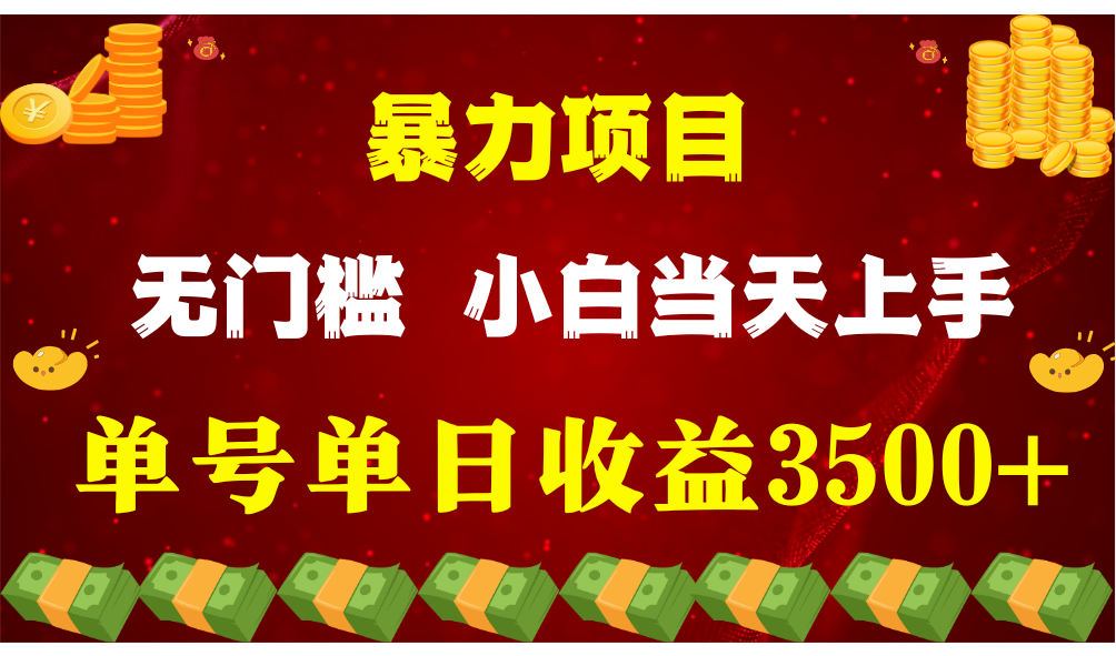 闷声发财项目，一天收益至少3500+，相信我，能赚钱和会赚钱根本不是一回事-皓哥创业笔记