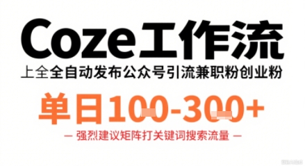 Coze工作流一键发布高质量公众号引流兼职粉代发粉，单日1-3张-皓哥创业笔记