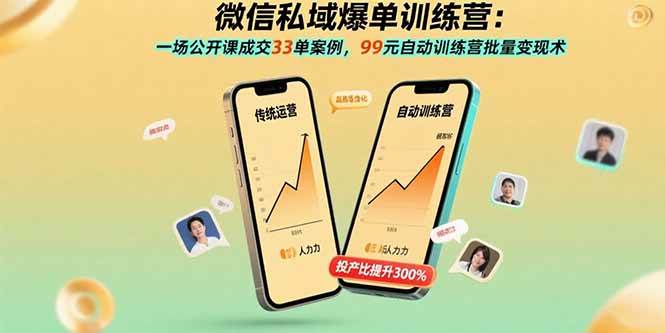 (15843期)微信私域爆单训练营:一场公开课成交33单案例,99元自动训练营批量变现术-皓哥创业笔记