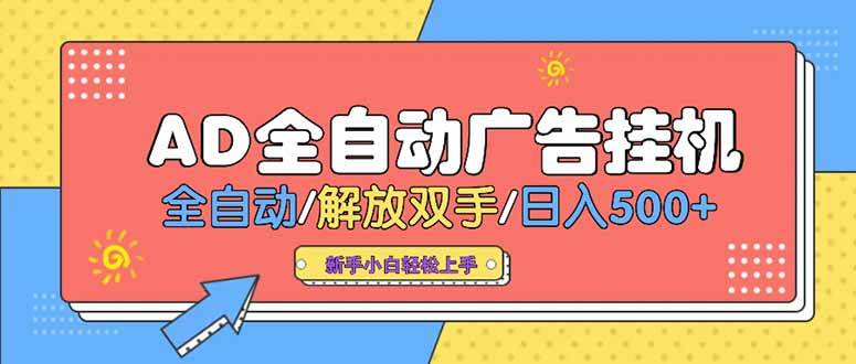 （15355期）24小时Ad圈子懂广告挂机 单机单日500+可矩阵式放大 设备越多 收益越大…-皓哥创业笔记