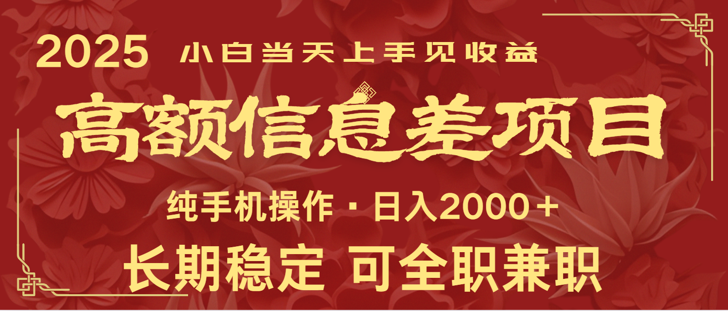 日入2000+ 高额信息差项目 全年长久稳定暴利 新人当天上手见收益-皓哥创业笔记