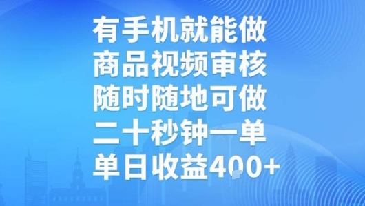 有手机就能做，商品视频审核，随时随地可做，二十秒钟一单，单日收益【揭秘】-皓哥创业笔记