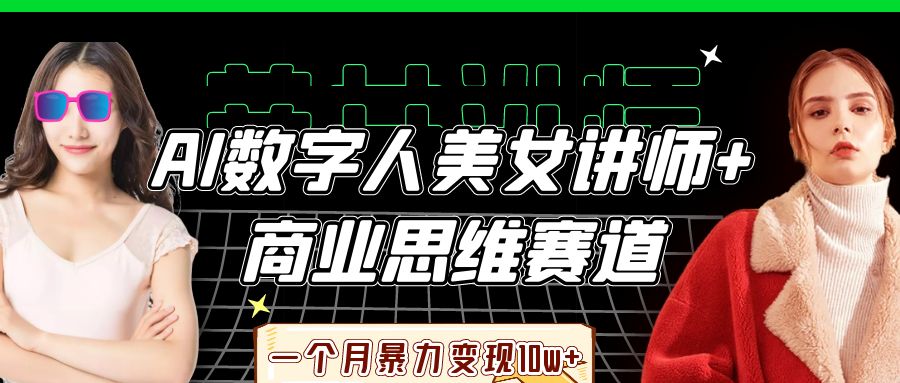 AI数字人美女讲师+商业思维赛道，一个月暴力变现10w+-皓哥创业笔记