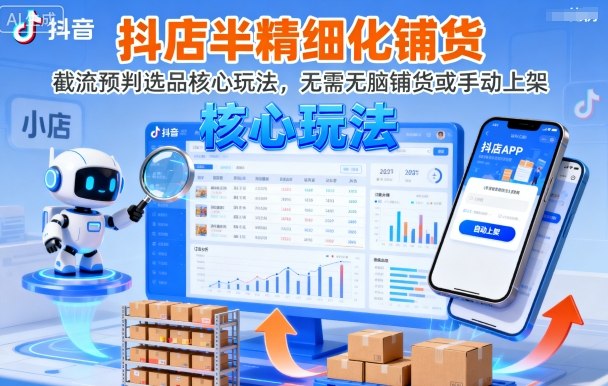 抖店半精细化铺货，截流预判选品核心玩法，无需无脑铺货或手动上架（更新9月）-皓哥创业笔记