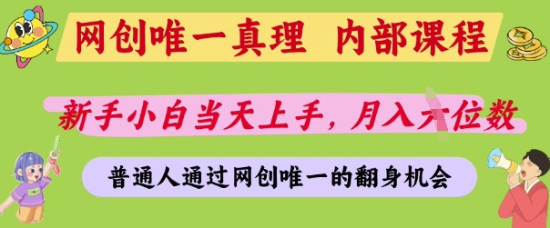 网创唯一真理，内部课程，新手小白当天上手，月入5位数，普通人通过网创唯一的机会【揭秘】-皓哥创业笔记