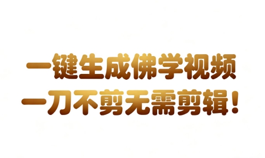 AI一键生成国学心理学开悟视频,一刀不剪,无需剪辑,直接发布,苦带货带书杠杠的,月入3W+-皓哥创业笔记