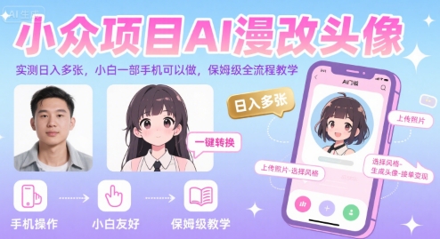 小众项目AI漫改头像，实测日入多张，小白一部手机可以做，保姆级全流程教学-皓哥创业笔记