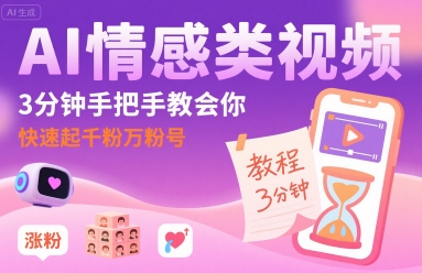 AI情感类视频,3分钟手把手教会你,快速起千粉万粉号-皓哥创业笔记