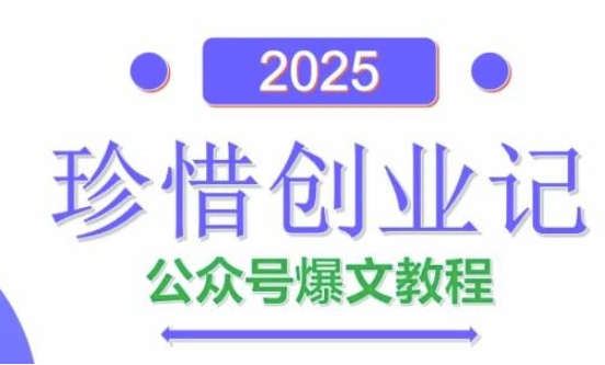 AI公众号爆文创作变现，2025公众号爆文教程(包含指令)-皓哥创业笔记