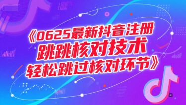 0625最新抖音注册跳核对技术，轻松跳过核对环节-皓哥创业笔记