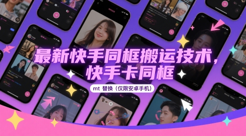 最新快手同框搬运技术，快手卡同框mt替换(仅限安卓手机)-皓哥创业笔记