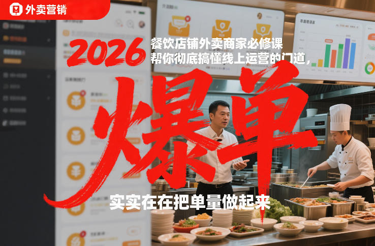 2026餐饮店铺外卖商家必修课，帮你彻底搞懂线上运营的门道，实实在在把单量做起来-皓哥创业笔记