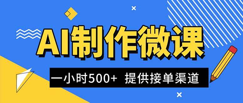 (16685期)AI制作微课视频,一单300-1000+,蓝海项目,单子做不完,提供接单渠道!-皓哥创业笔记