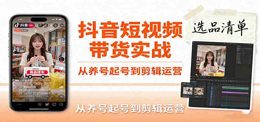抖音短视频带货实战，从养号起号到剪辑运营，掌握选品文案与爆单视频制作全流程-皓哥创业笔记