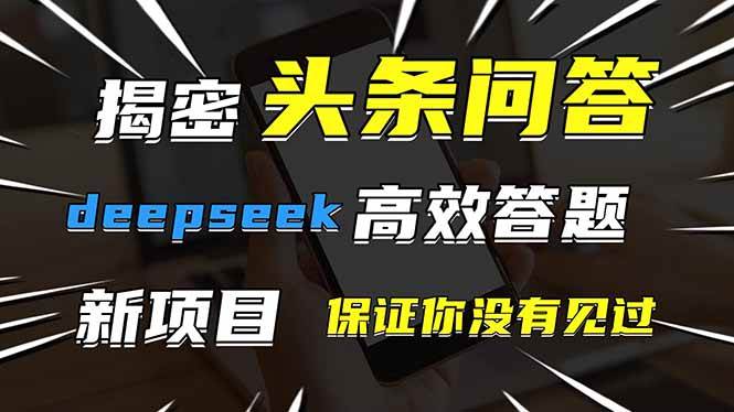 （14480期）头条问答，刚出的新玩法！保证你没见过！用DeepSeek去高效答题，一个账…-皓哥创业笔记