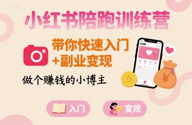 小红书陪跑训练营，带你快速入门+副业变现，做个賺钱的小博主-皓哥创业笔记