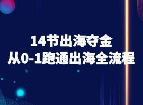 14节出海夺金从0-1跑通出海全流程-跨境电商教程-皓哥创业笔记