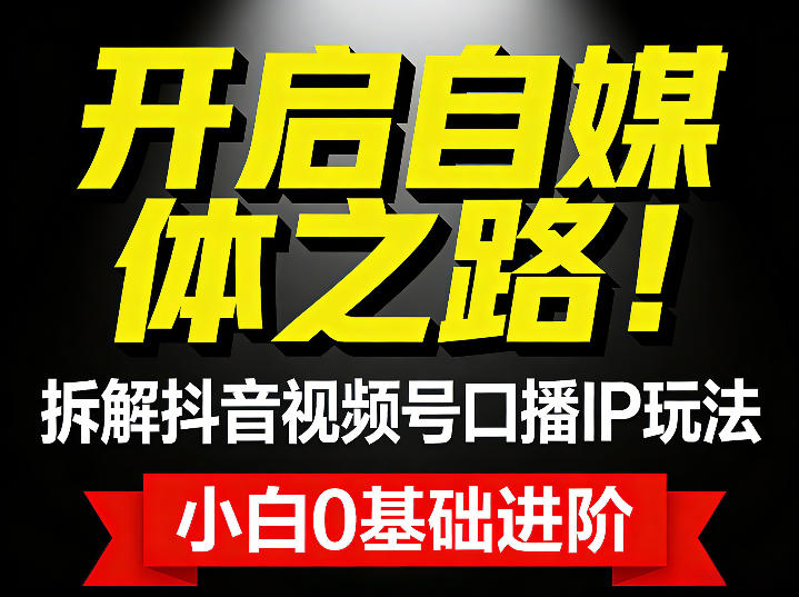 开启自媒体之路！拆解抖音视频号口播IP玩法，小白0基础进阶-皓哥创业笔记