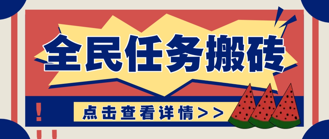 抖音全民任务，每天只需要看看视频轻松日入30+，新手也能快速上手！-皓哥创业笔记