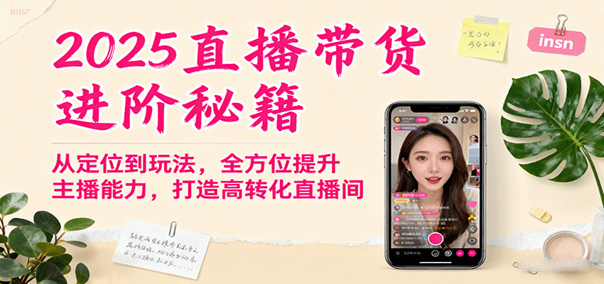 2025直播带货进阶秘籍，从定位到玩法，全方位提升主播能力，打造高转化直播间-皓哥创业笔记