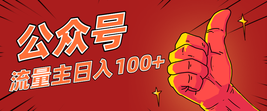微信公众号流量主项目,这样操作,你也可以日入100+,适合普通人-皓哥创业笔记