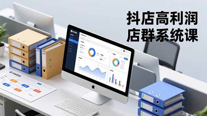 （16675期）抖店高利润店群系统课，店群搭建、选品策略、运营管控，构建标准体系，矩阵月入20万+-皓哥创业笔记