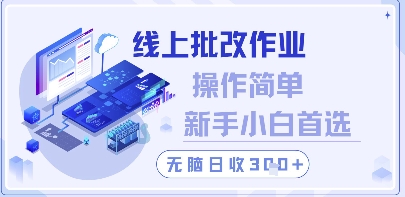 线上批改作业，操作简单新手小白首选，无脑日收300+【揭秘】-皓哥创业笔记