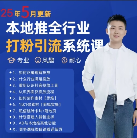 最新打粉引流获客实用课程,25年5月最新本地推全行业打粉引流系统课-皓哥创业笔记